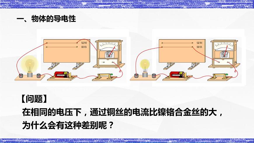 4.3.1課時(shí)  電阻(課件）- 九年級(jí)物理上冊(cè)同步精品課堂（教科版）第8頁(yè)