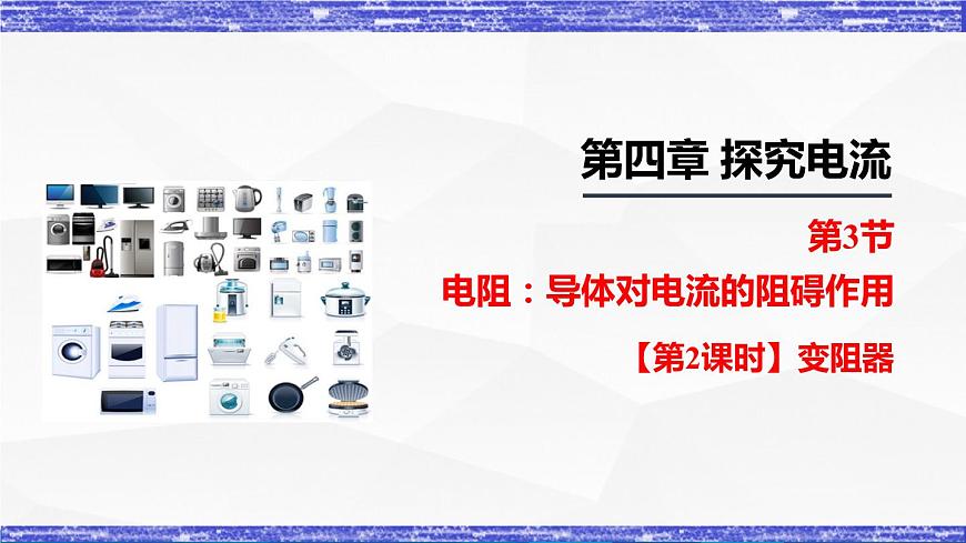 4.3.2課時(shí)  變阻器(課件）- 九年級(jí)物理上冊(cè)同步精品課堂（教科版）第1頁