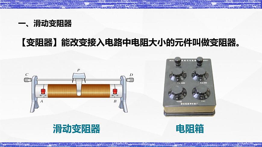4.3.2課時(shí)  變阻器(課件）- 九年級(jí)物理上冊(cè)同步精品課堂（教科版）第4頁
