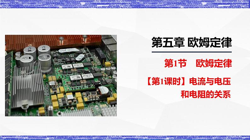 5.1.1课时 电流与电压和电阻的关系 课件 -九年级物理上册同步精品课堂(教科版)01