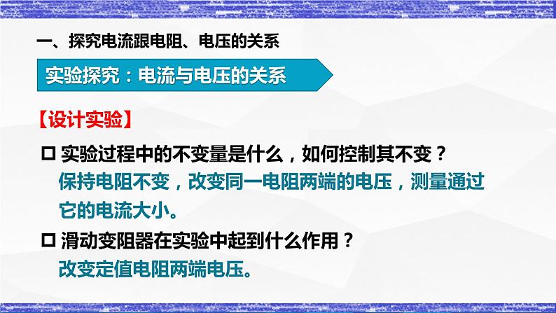 5.1.1课时 电流与电压和电阻的关系 课件 -九年级物理上册同步精品课堂(教科版)08