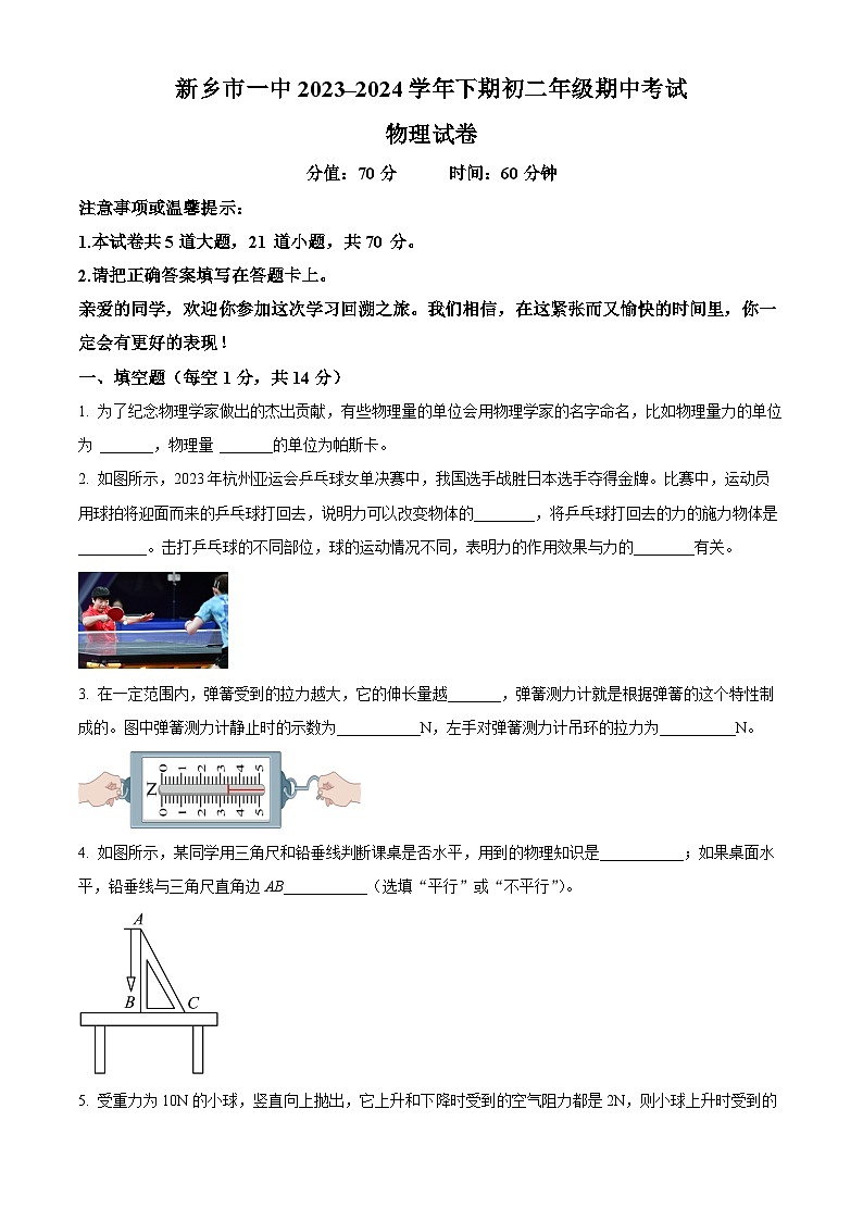 河南省新乡市红旗区新乡市第一中学2023-2024学年八年级下学期4月期中物理试题(原卷版)第1页