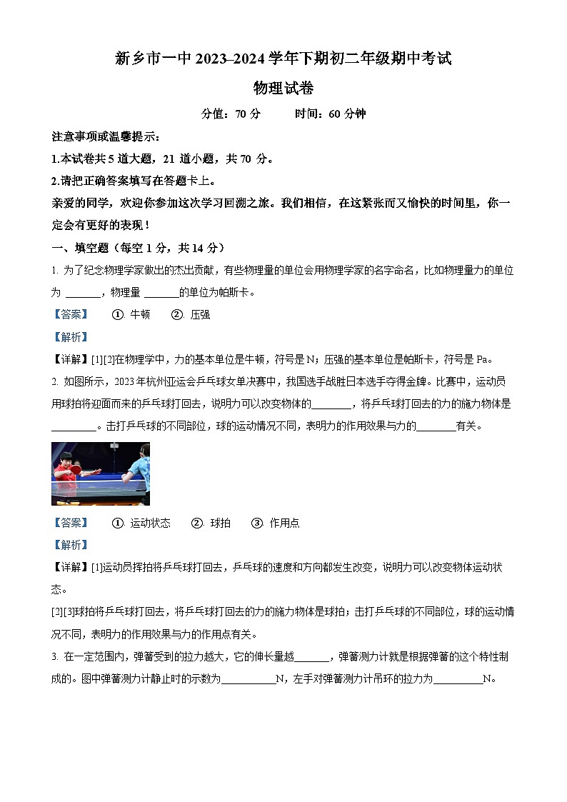 河南省新乡市红旗区新乡市第一中学2023-2024学年八年级下学期4月期中物理试题(解析版)第1页