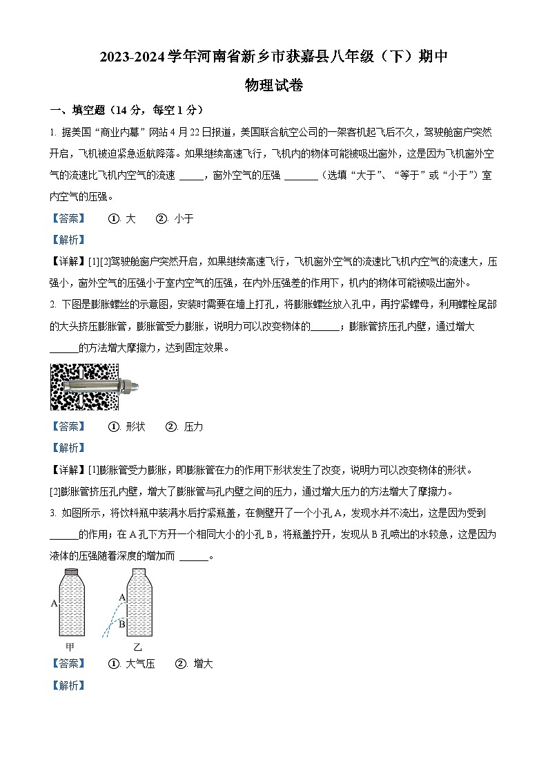 河南省新乡市获嘉县2023-2024学年八年级下学期期中物理试卷(解析版)第1页