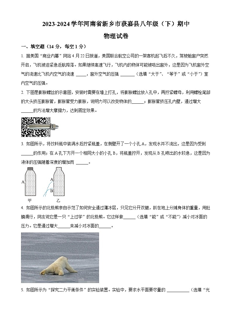 河南省新乡市获嘉县2023-2024学年八年级下学期期中物理试卷(原卷版)第1页