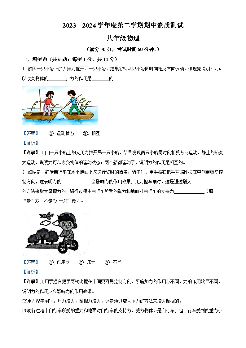 河南省驻马店市西平县2023-2024学年八年级下学期4月期中物理试题(解析版)第1页