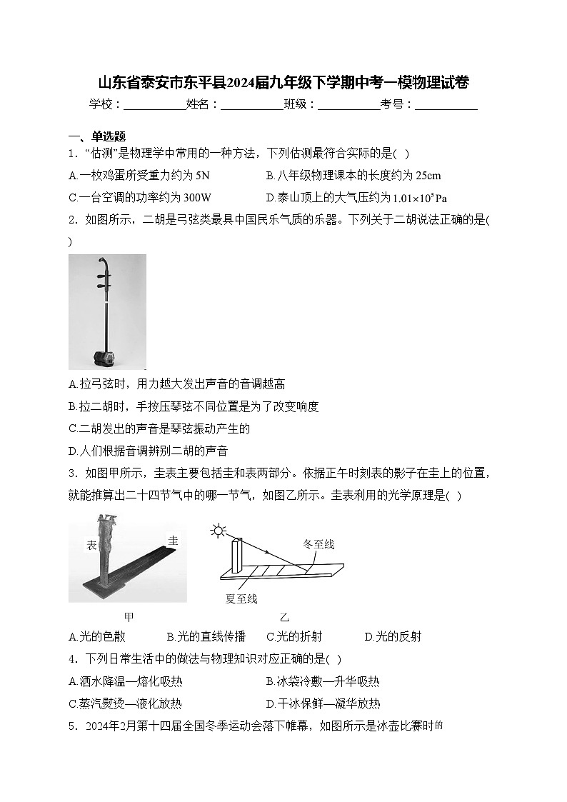 山东省泰安市东平县2024届九年级下学期中考一模物理试卷(含答案)第1页