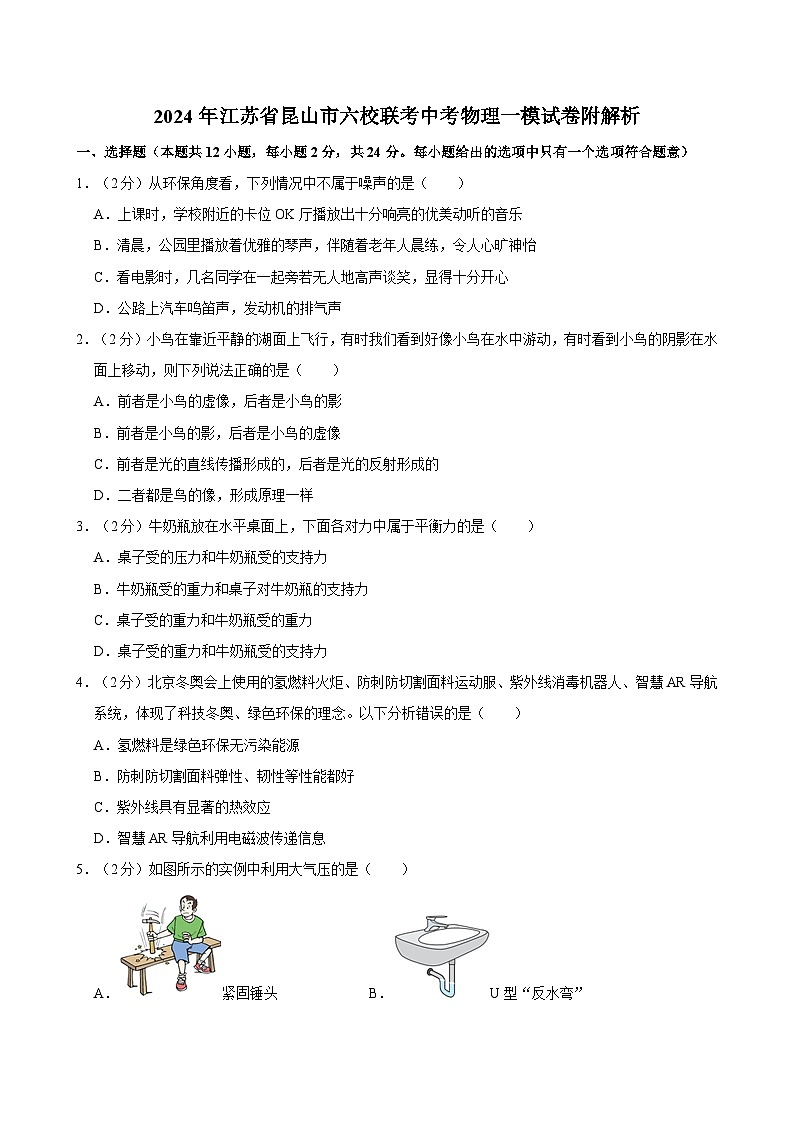 2024年江苏省昆山市六校联考中考物理一模试卷附解析01