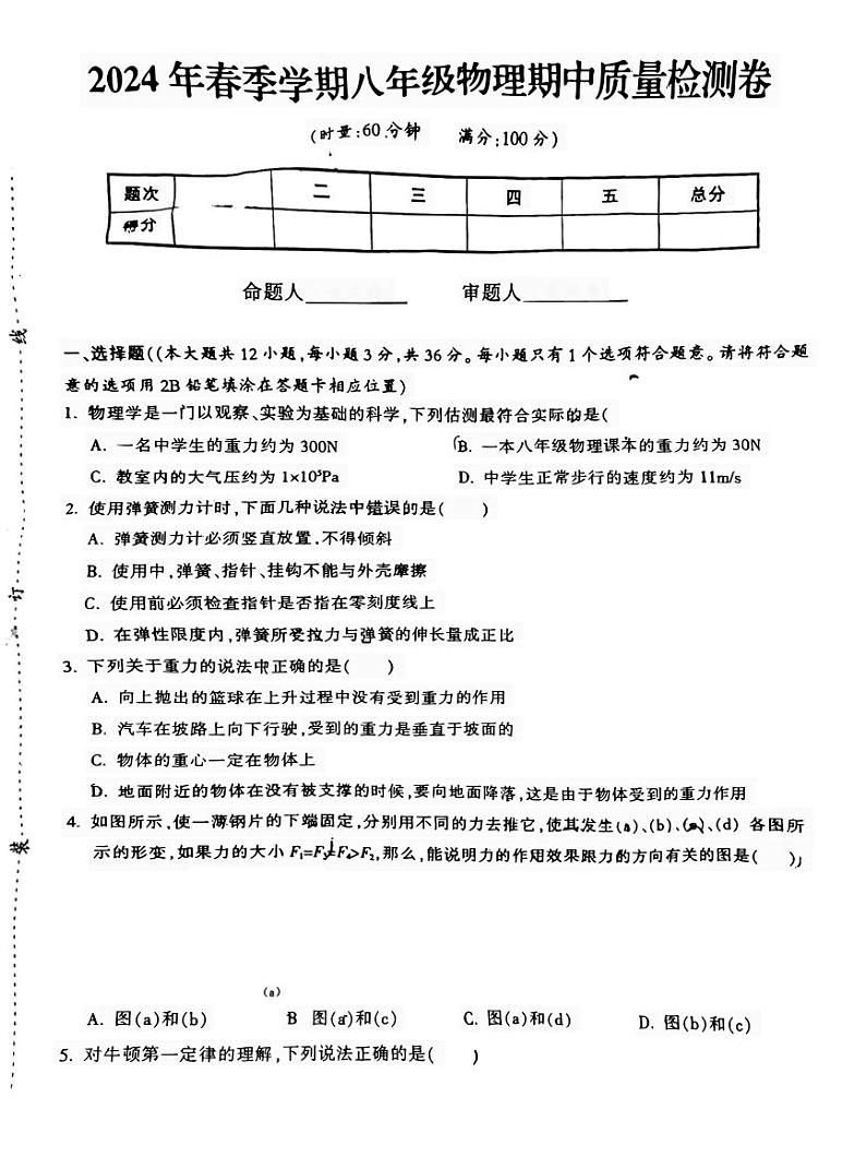 湖南省娄底市娄星区娄底市第一中学2023-2024学年八年级下学期期中考试物理试卷01