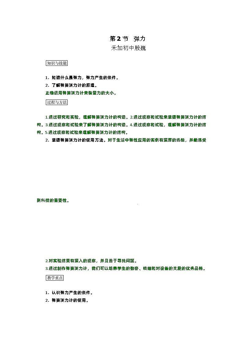 人教版初中物理八年级下册7.2《弹力》教案第1页