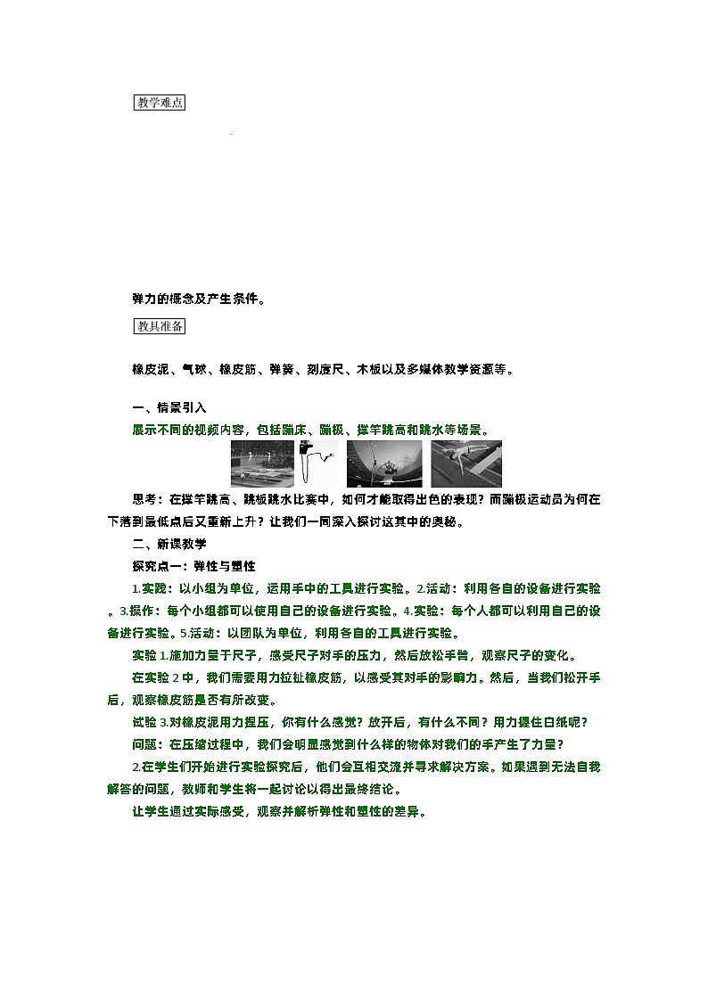 人教版初中物理八年级下册7.2《弹力》教案第2页