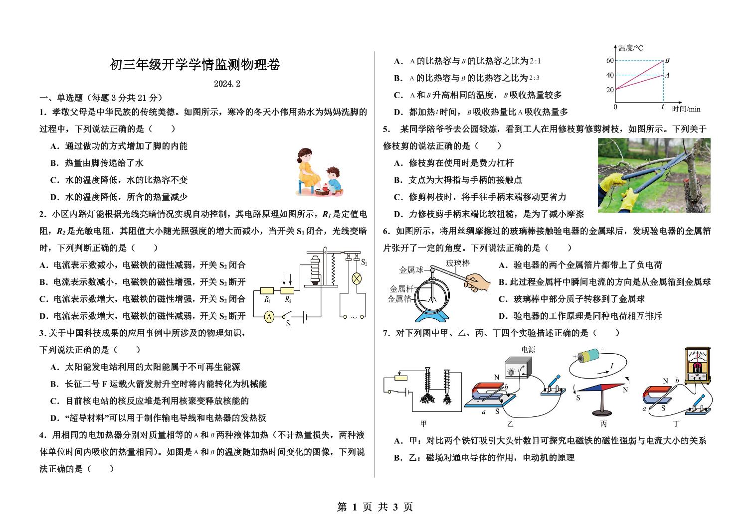 内蒙古巴彦淖尔市磴口县实验中学2023-2024学年九年级下学期开学考试物理试题