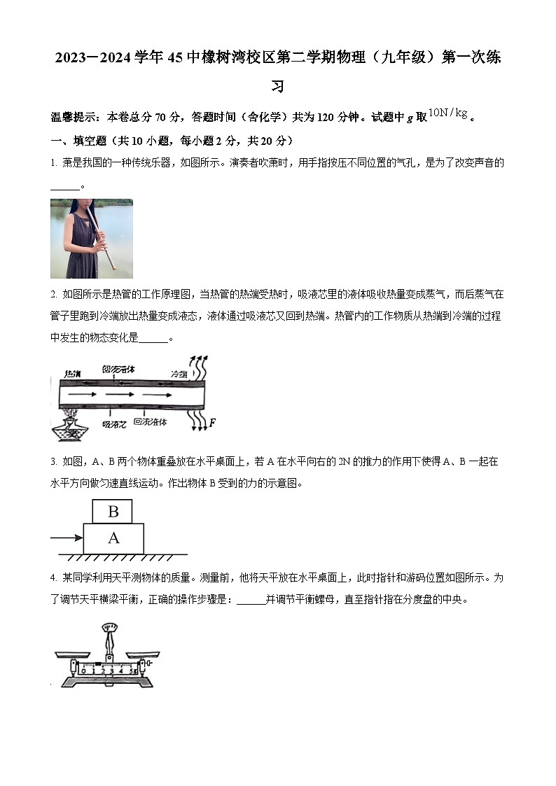 2024年安徽省合肥市第四十五中学橡树湾校区九年级中考一模物理卷(原卷版+解析版)01