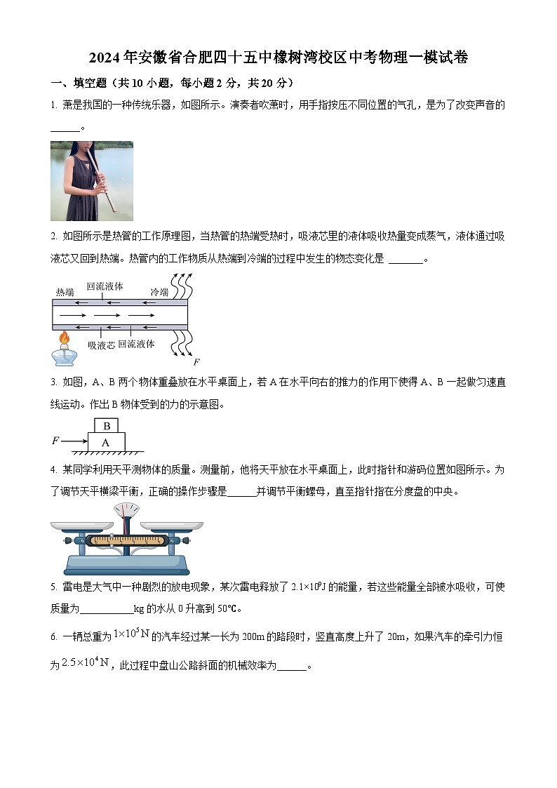 2024年安徽省合肥四十五中橡树湾校区中考物理一模试卷(原卷版+解析版)01