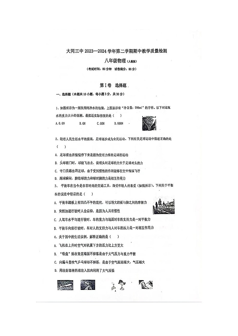 山西省大同市第三中学校2023-2024学年八年级下学期5月期中物理试题(扫描版无答案)01