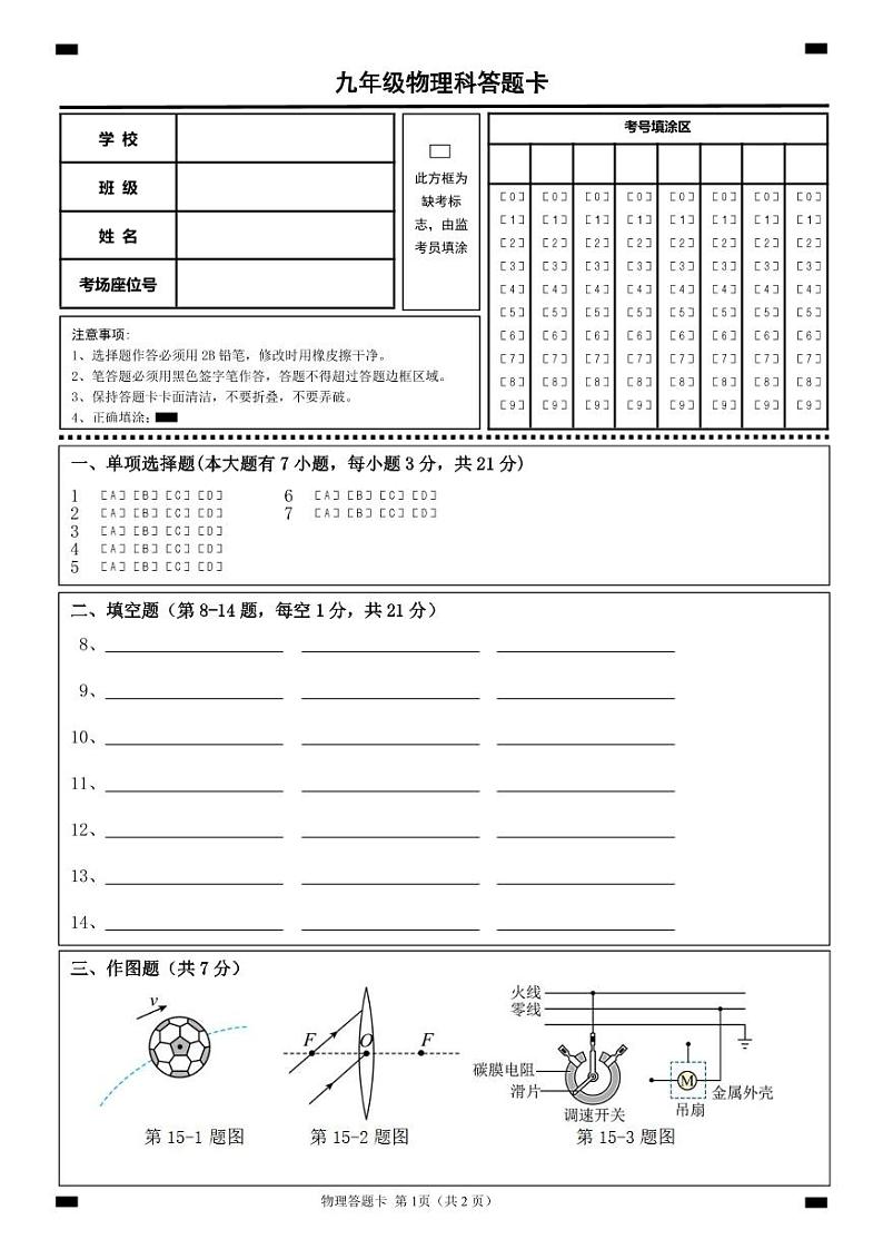 九年级物理科答题卡202405第1页