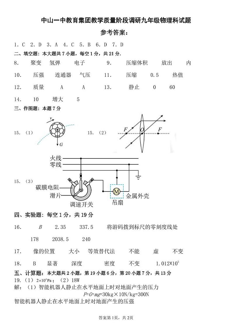 中山一中教育集团教学质量阶段调研九年级物理科试题参考答案202405第1页
