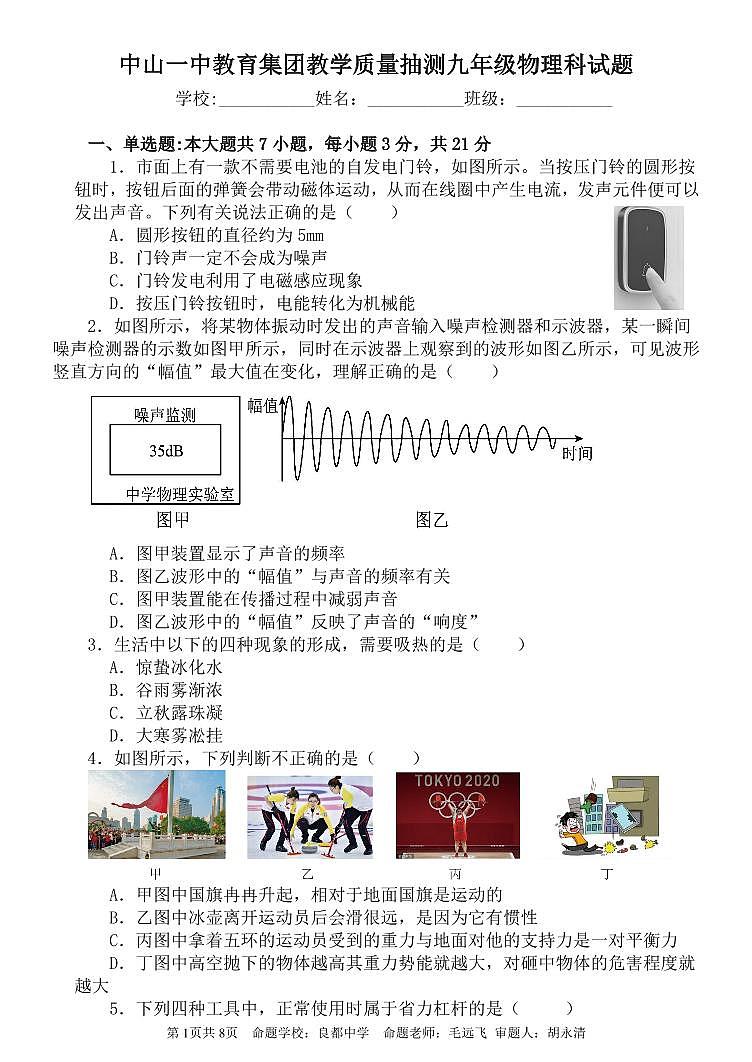中山一中教育集团教学质量抽测九年级物理科试题202405第1页