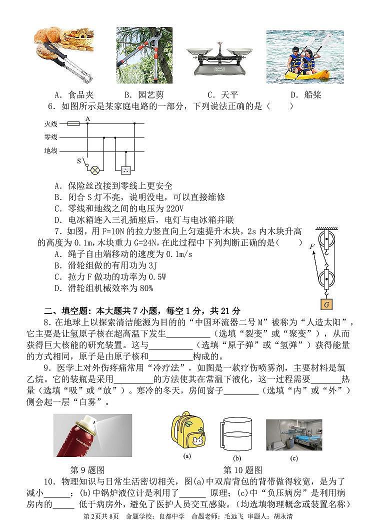 中山一中教育集团教学质量抽测九年级物理科试题202405第2页