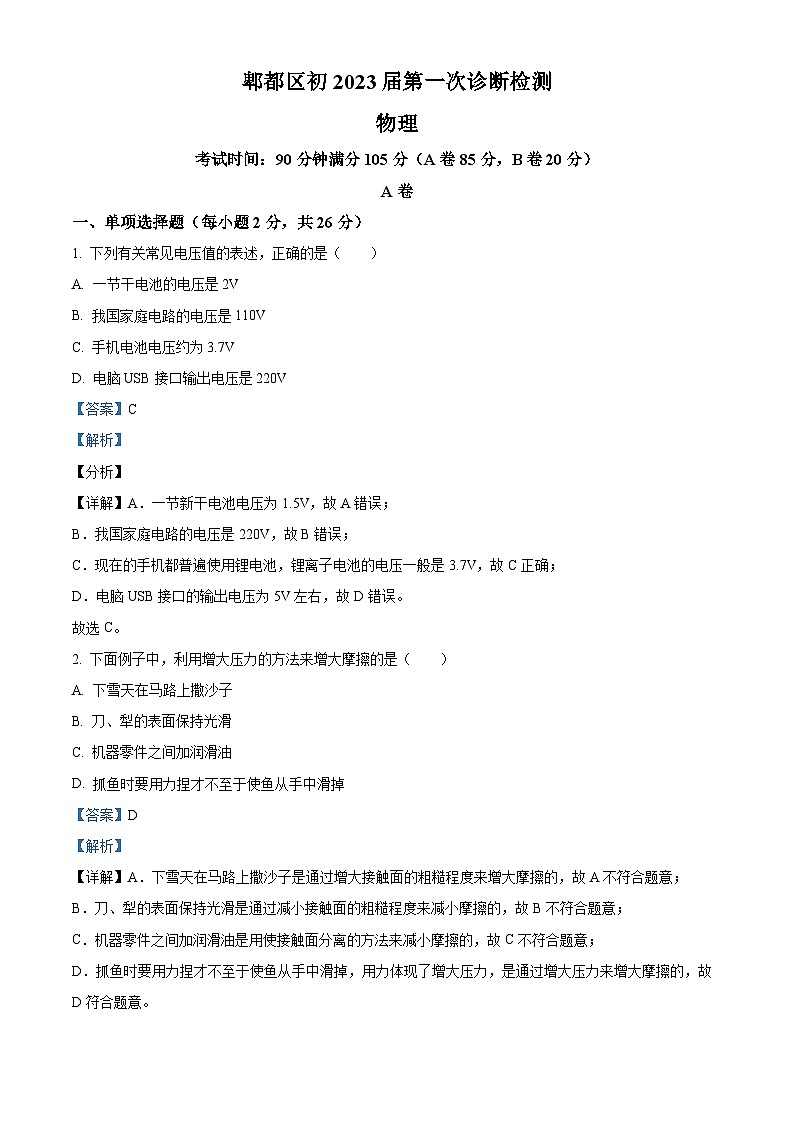 2023年四川省成都市郫都區(qū)中考物理一診試題（解析版）第1頁(yè)