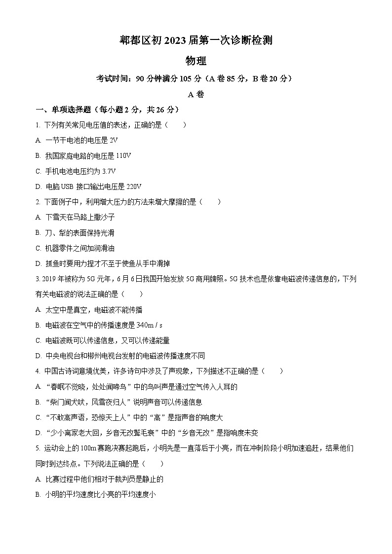 2023年四川省成都市郫都區(qū)中考物理一診試題（原卷版）第1頁(yè)