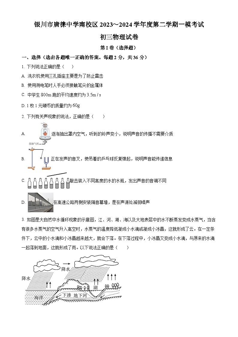 2024年 寧夏銀川市唐徠中學南校區(qū)中考物理一模試卷（原卷版）第1頁