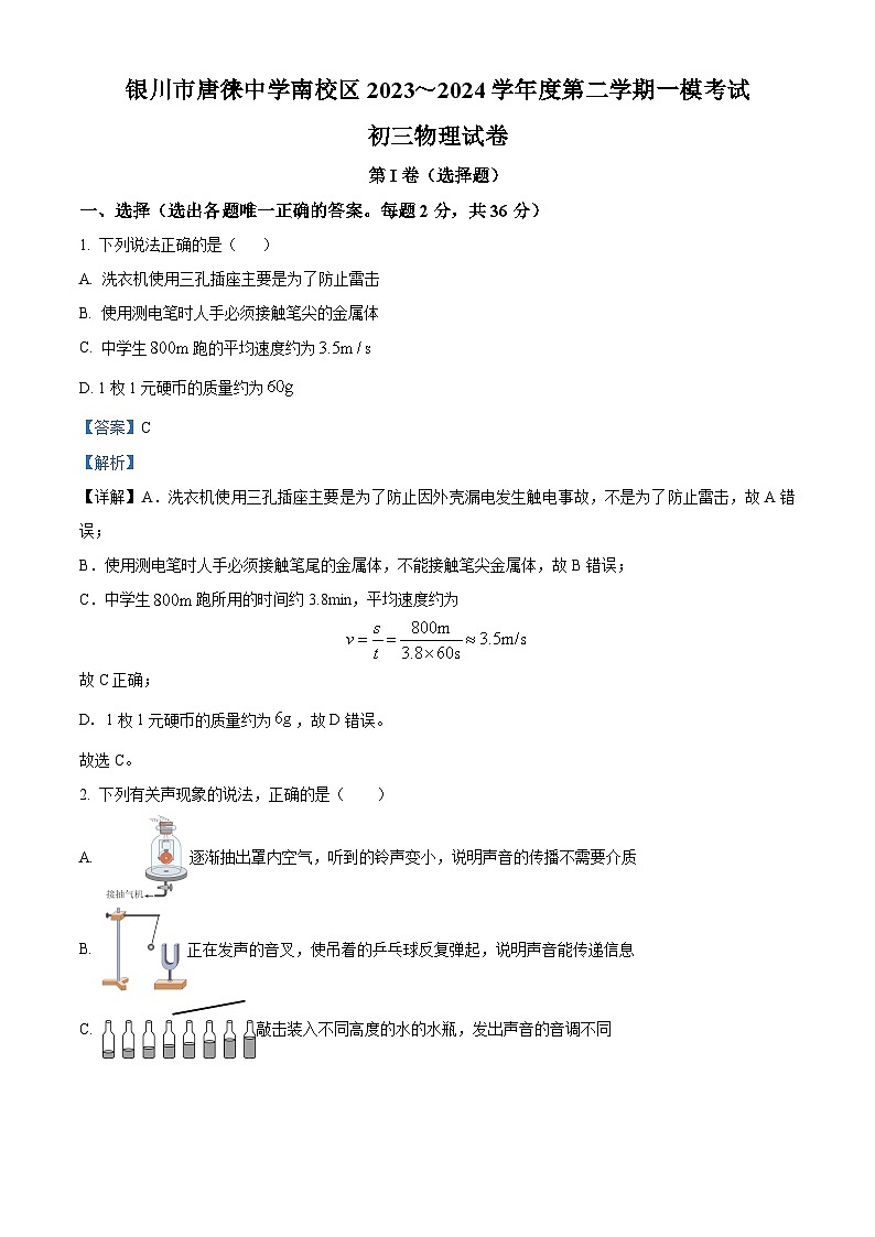 2024年 寧夏銀川市唐徠中學南校區(qū)中考物理一模試卷（解析版）第1頁