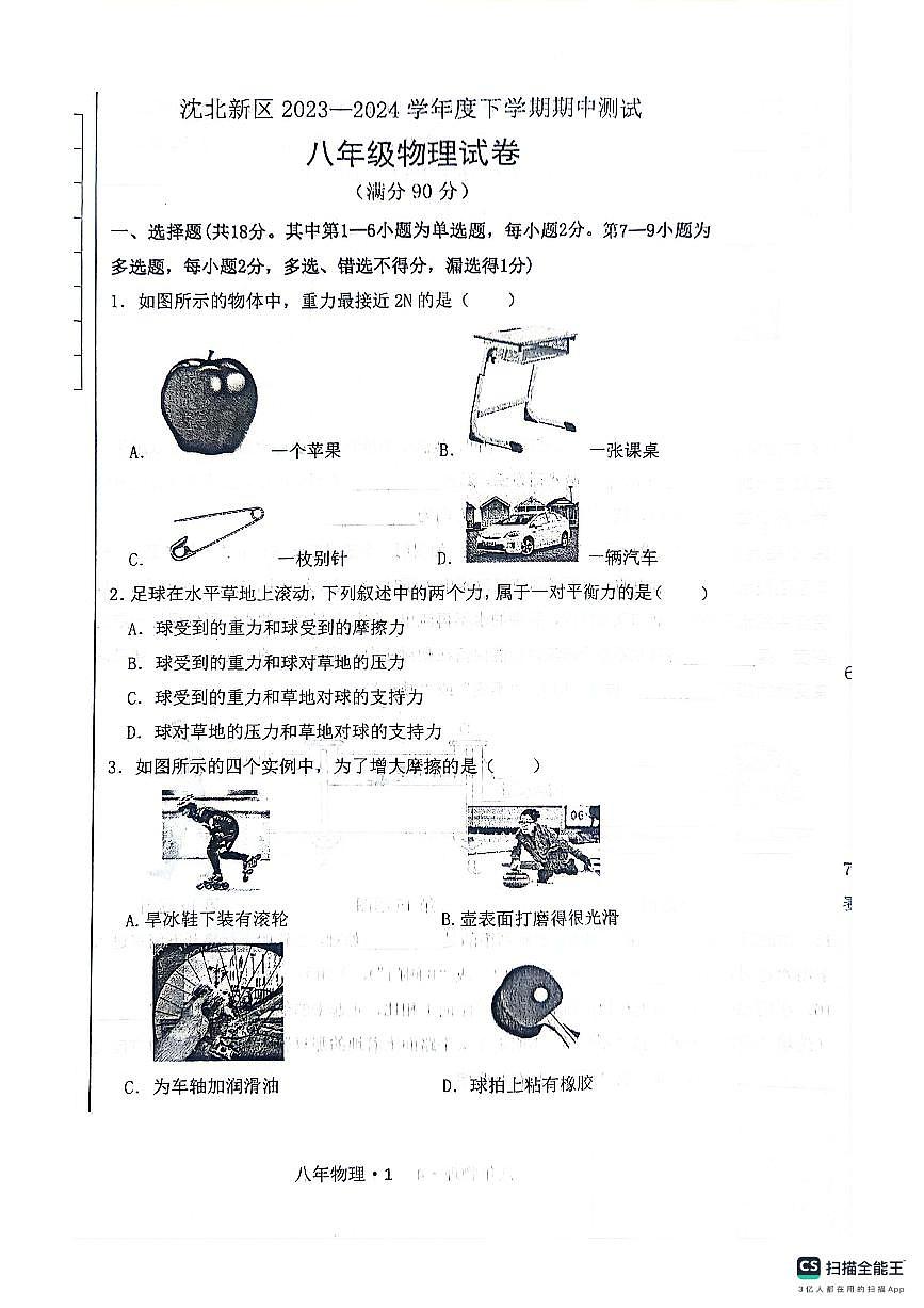 遼寧省沈陽市沈北新區(qū)2023-2024學(xué)年八年級(jí)下學(xué)期5月期中物理試題第1頁