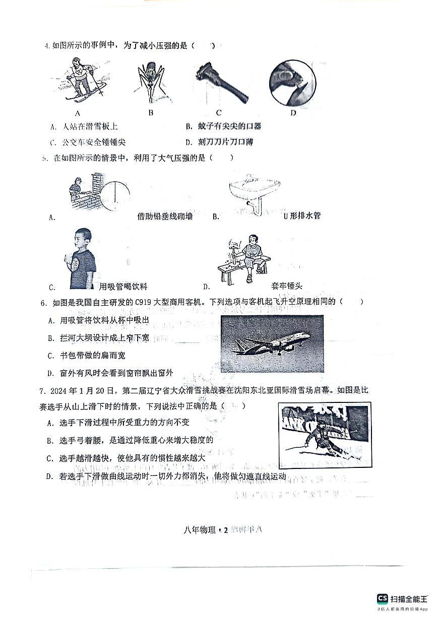 遼寧省沈陽市沈北新區(qū)2023-2024學(xué)年八年級(jí)下學(xué)期5月期中物理試題第2頁