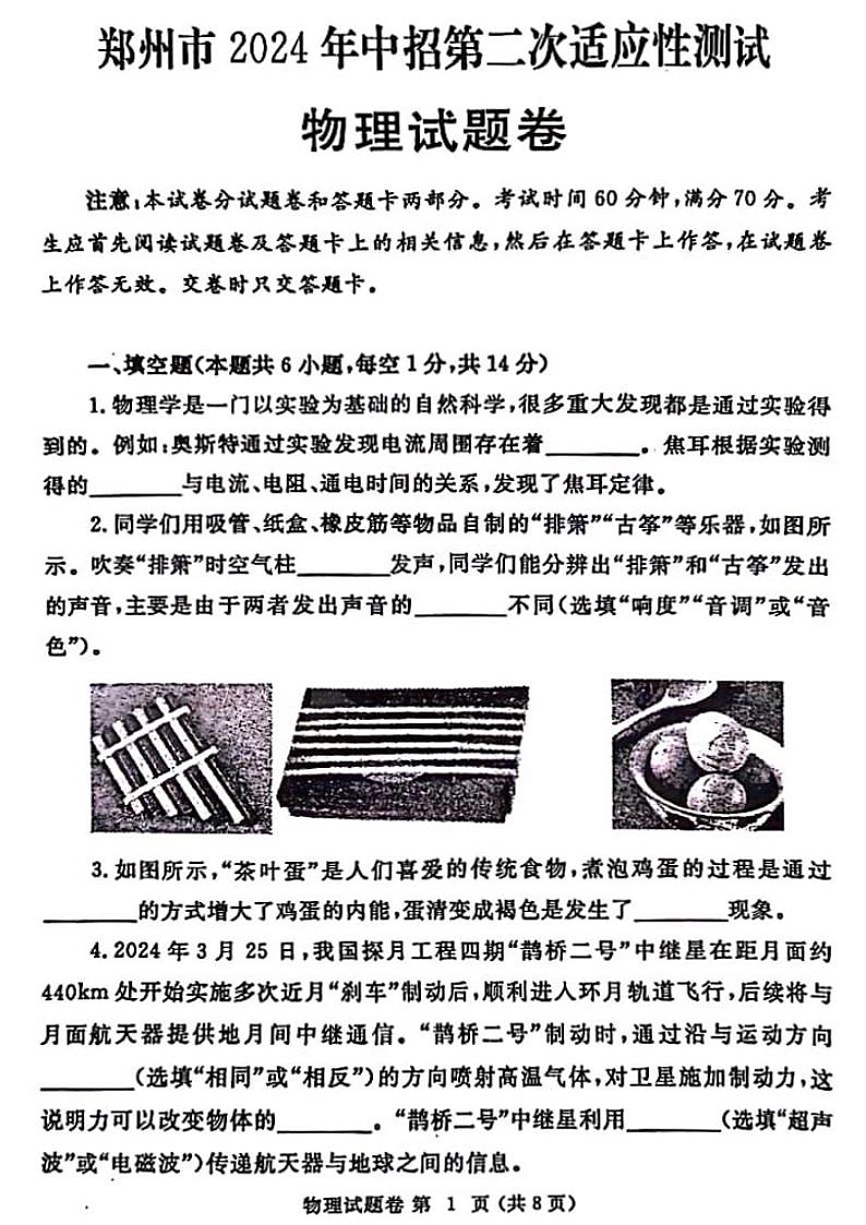 2024年河南省郑州市九年级中考二模物理试卷第1页