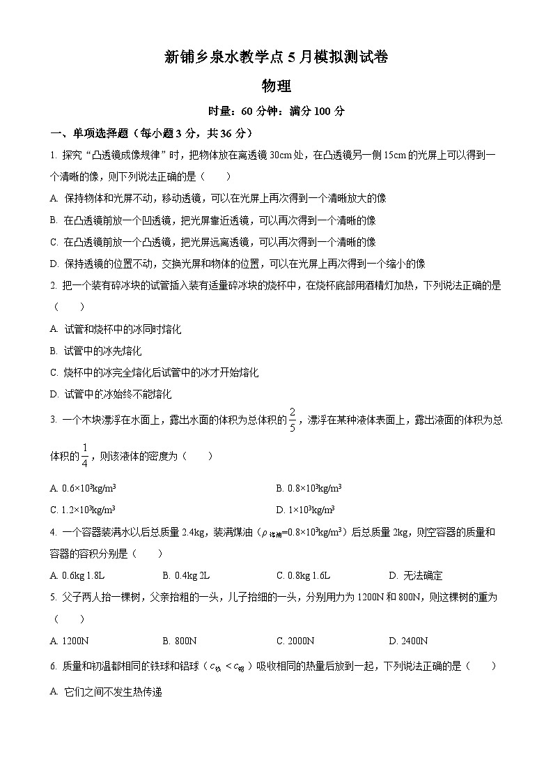 2024年湖南省常德市石門(mén)縣新鋪鄉(xiāng)泉水教學(xué)點(diǎn)中考模擬預(yù)測(cè)物理試題（原卷版）第1頁(yè)