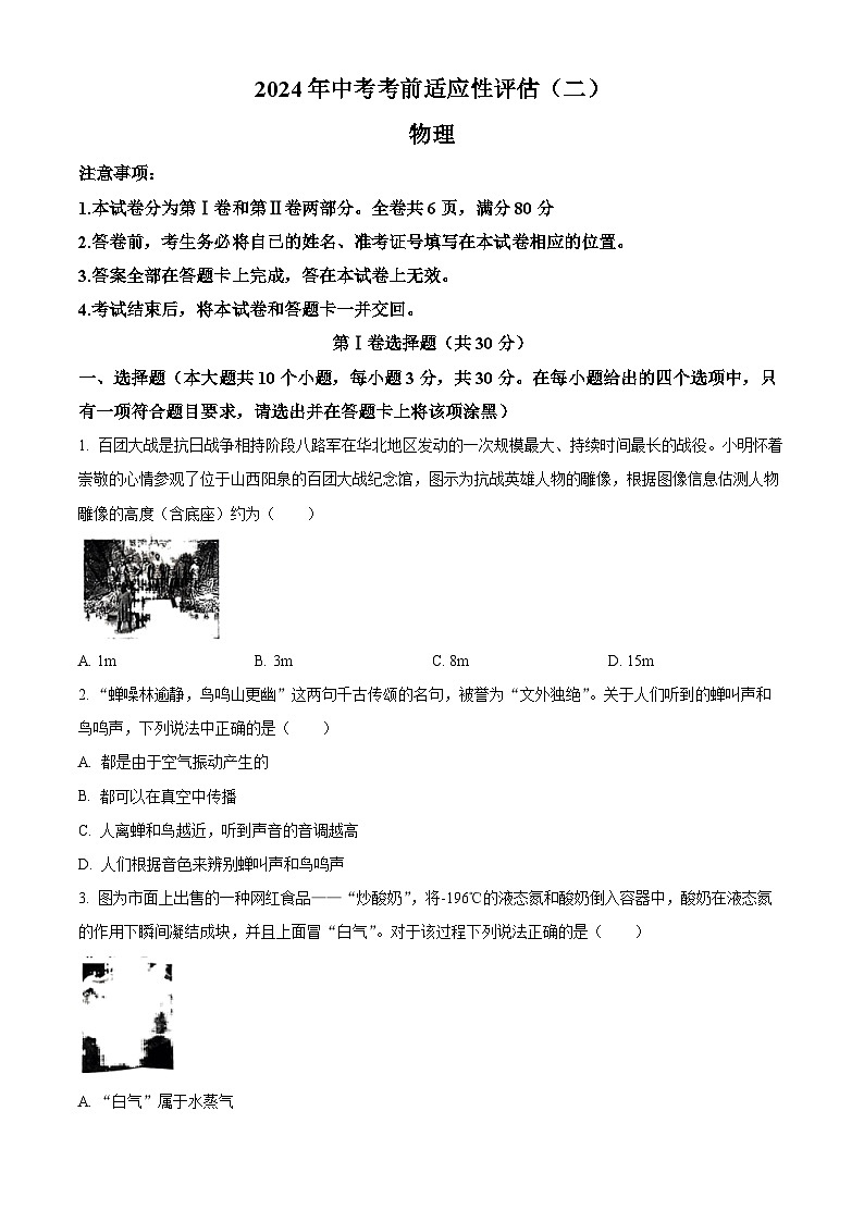 2024年山西省朔州市懷仁市多校中考適應(yīng)性模擬考試（二模）物理試題（原卷版）第1頁(yè)