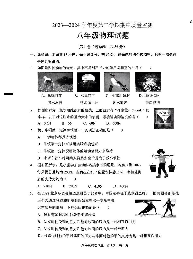 山东省枣庄市峄城区2023—2024学年度八年级下学期期中质量检测物理试题第1页