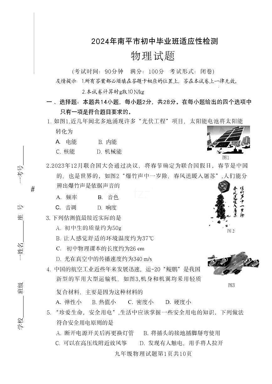 【物理試卷+答案】福建省南平市2023-2024學(xué)年九年級適應(yīng)性測試第1頁