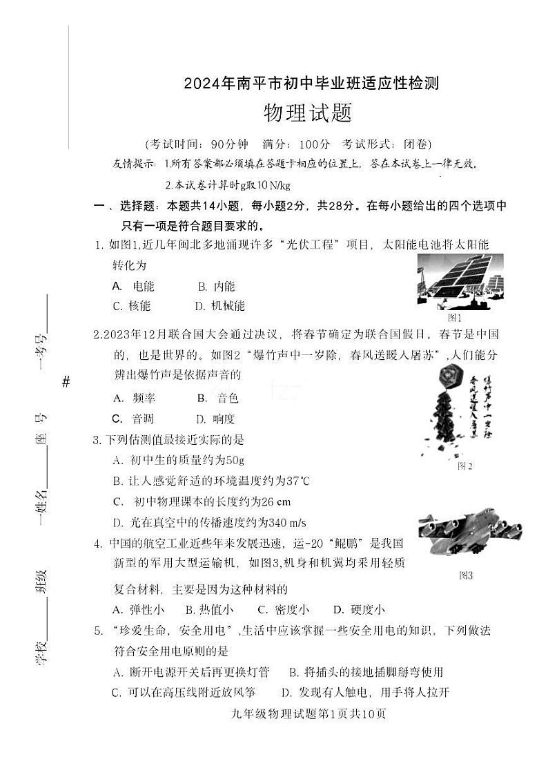 【物理试卷+答案】福建省南平市2023-2024学年九年级适应性测试第1页
