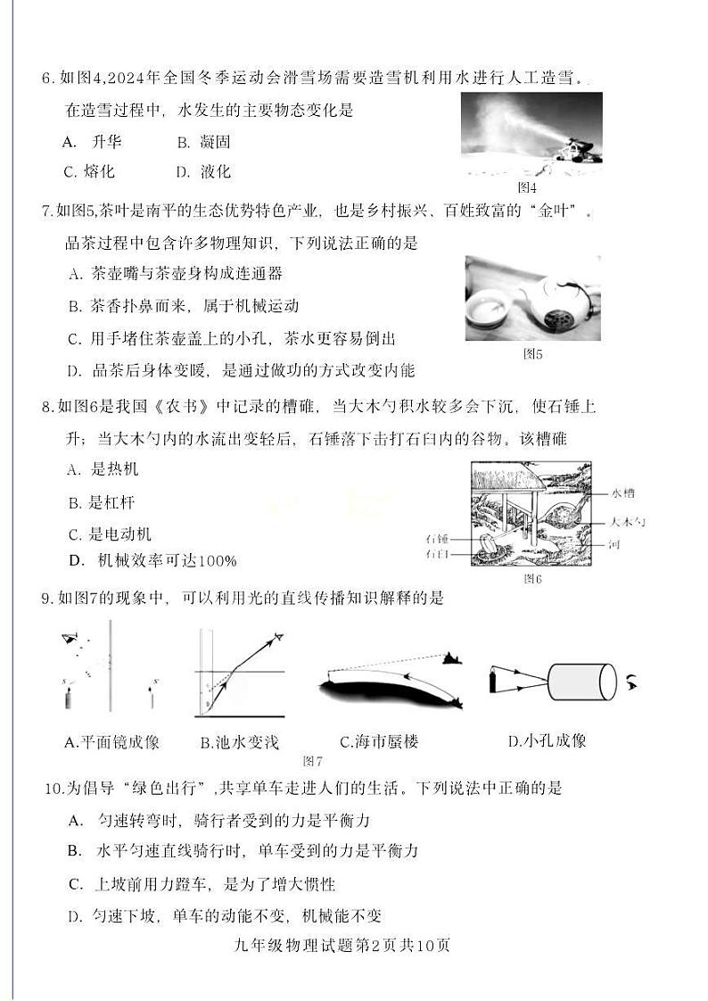 【物理试卷+答案】福建省南平市2023-2024学年九年级适应性测试第2页