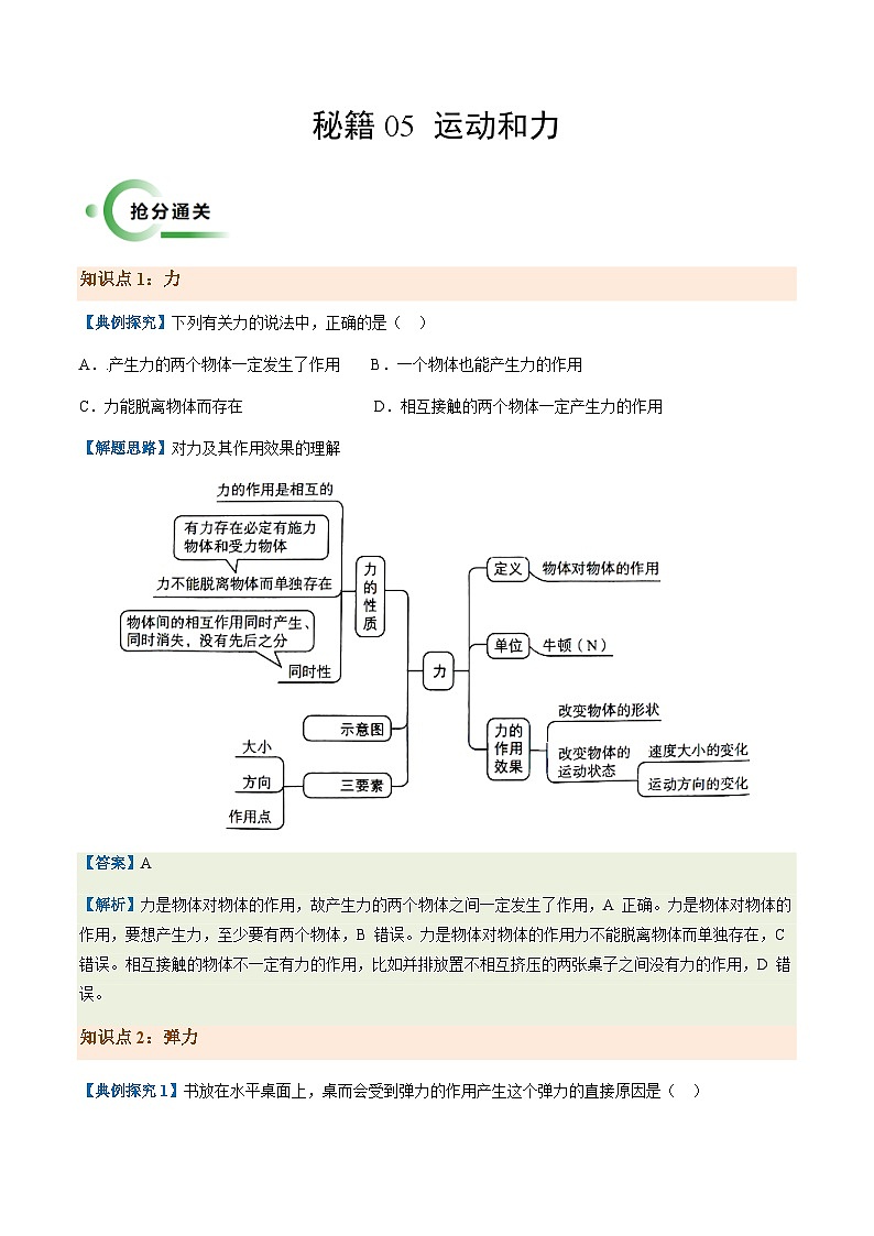 通关05 运动和力-备战2024年中考物理抢分秘籍(全国通用)(原卷版)第1页