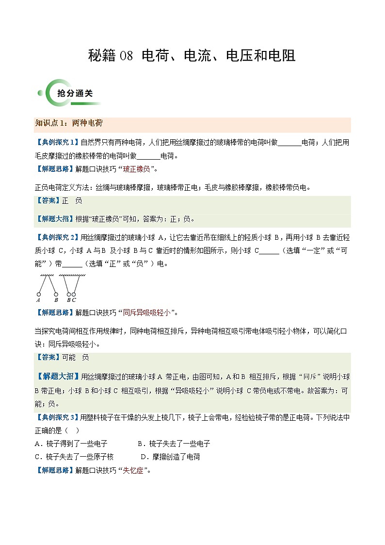 通关08 电荷、电流、电压和电阻-备战2024年中考物理抢分秘籍(全国通用)(原卷版)第1页