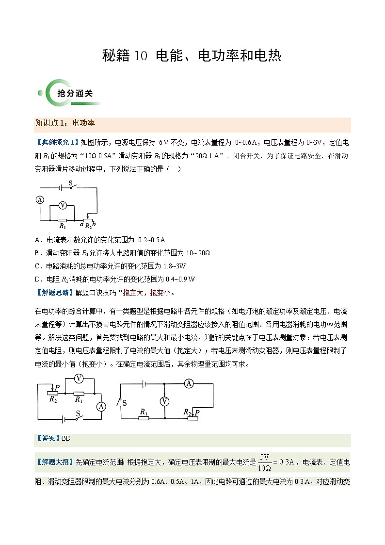 通关10电能、电功率和电热-2024年中考物理专题三轮冲刺复习(全国通用)01