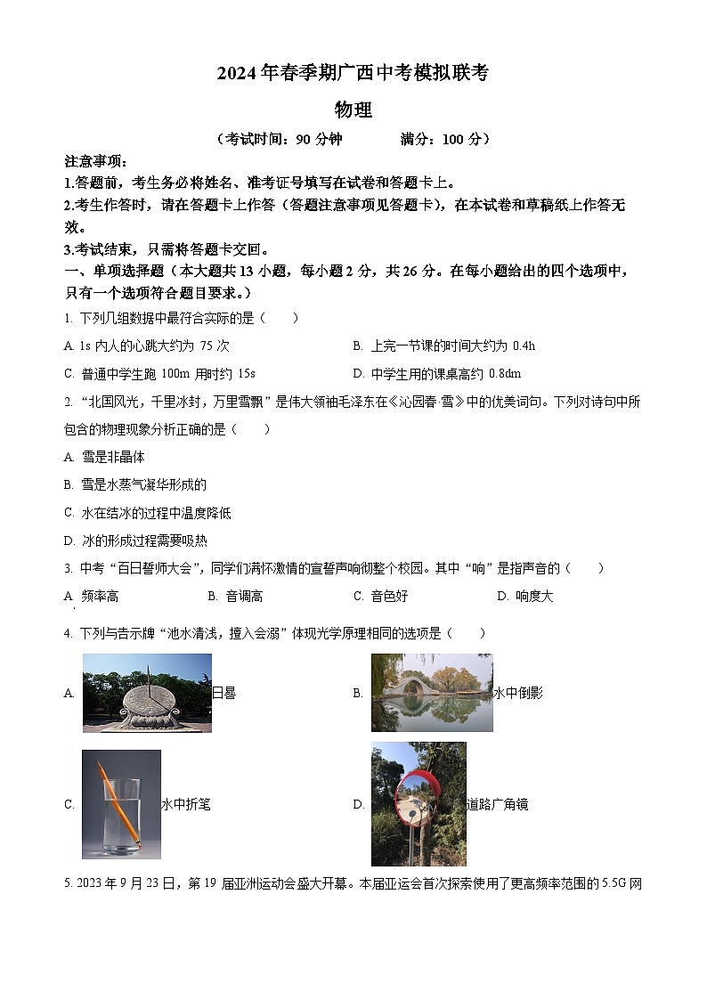 2024年廣西興業(yè)縣中考一模物理試題（原卷版）第1頁