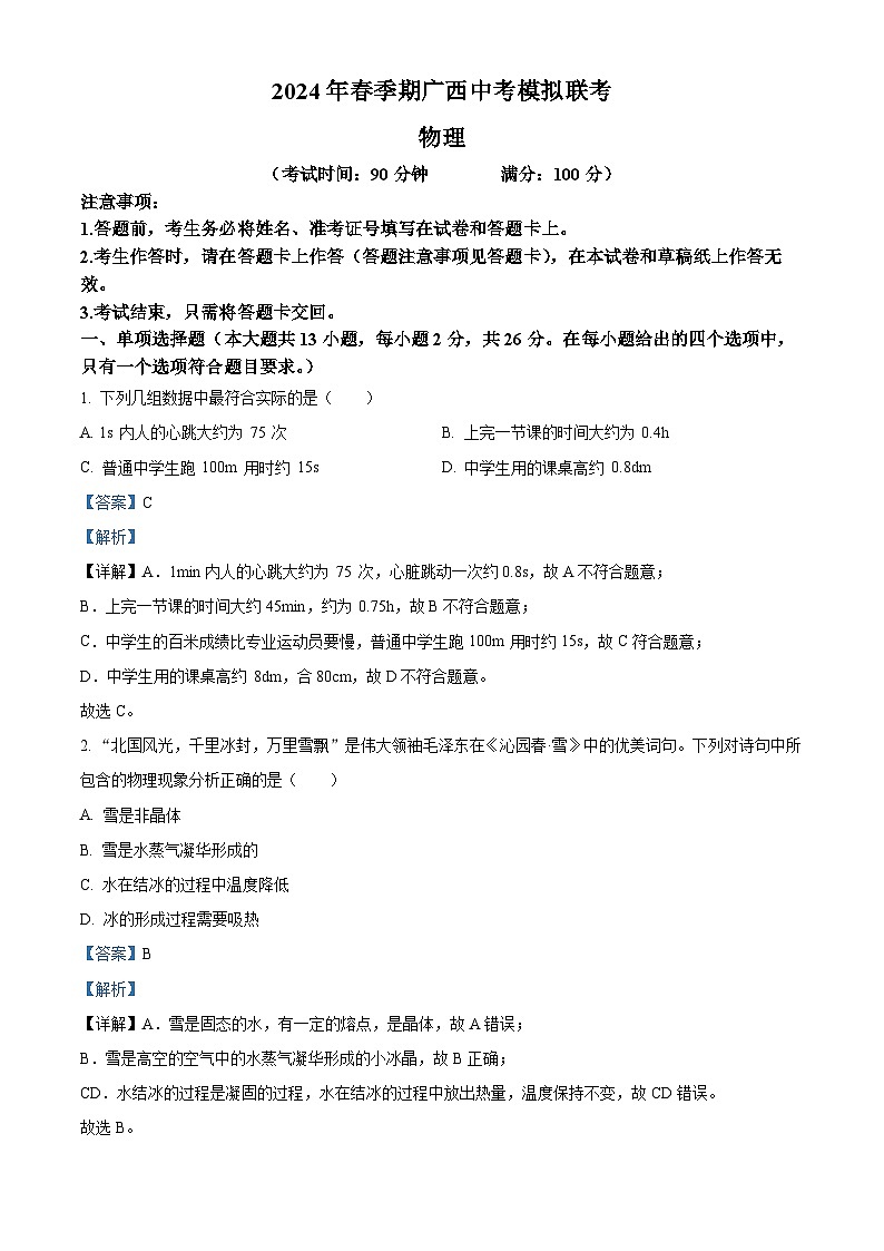 2024年廣西興業(yè)縣中考一模物理試題（解析版）第1頁