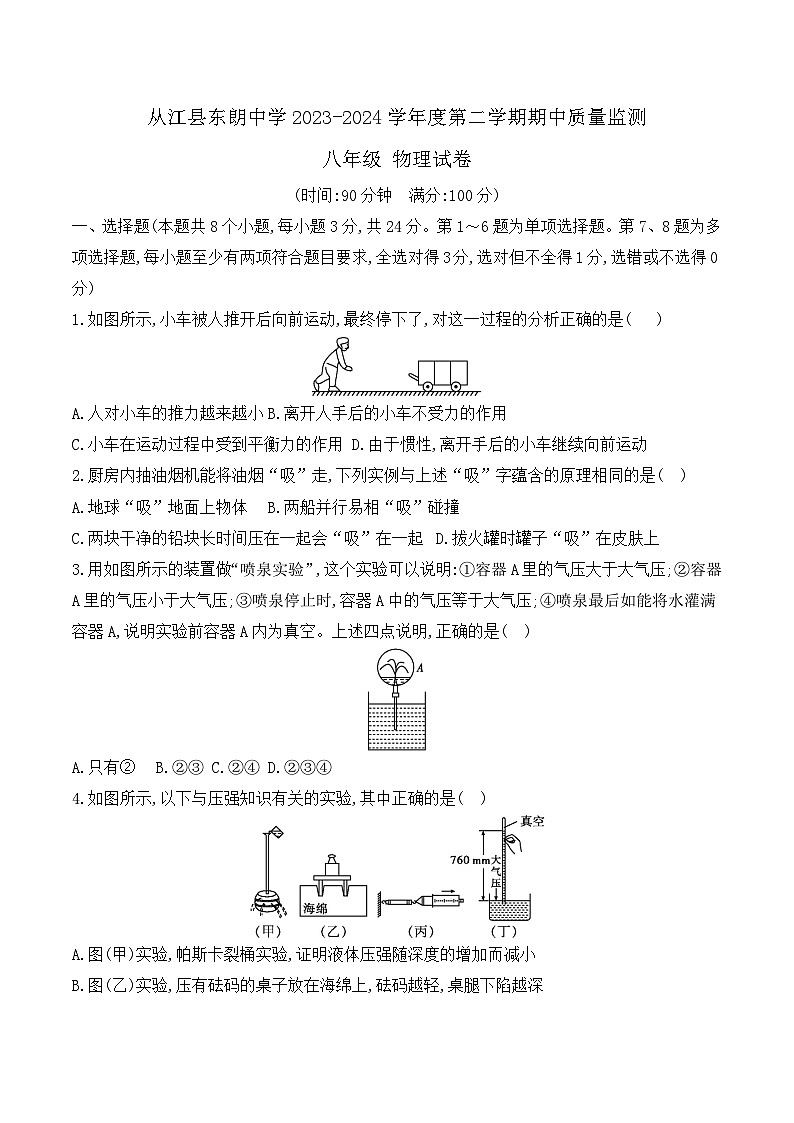 贵州省黔东南州从江县东朗中学2023-2024学年八年级下学期期中质量监测物理试卷01