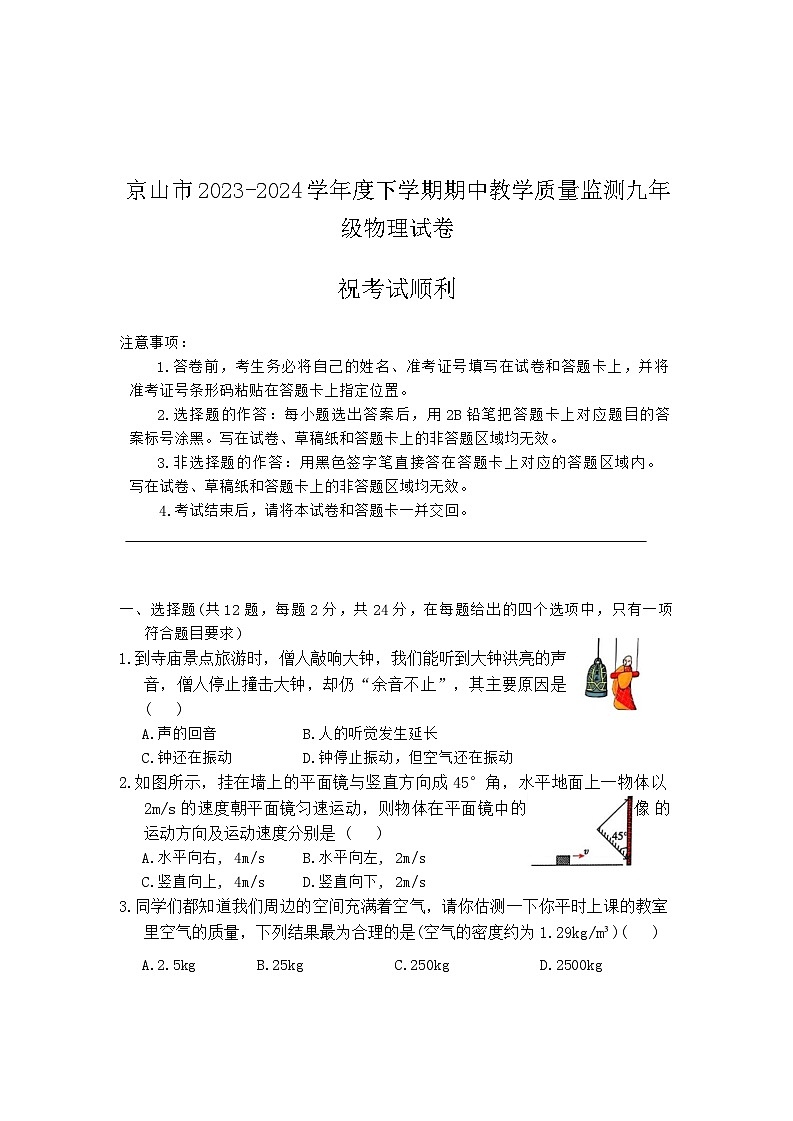 湖北省京山市2023-2024学年九年级下学期期中考试物理试题+第1页