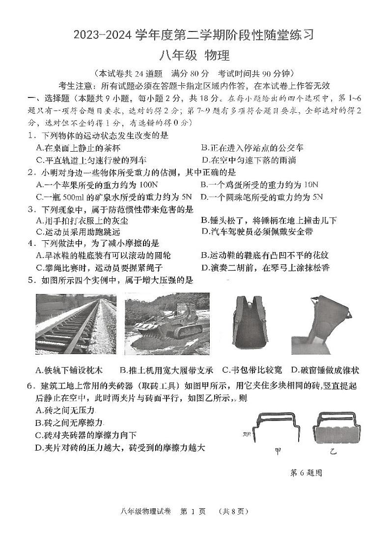 辽宁省大连市甘井子区2023-2024学年八年级下学期5月期中物理试题第1页