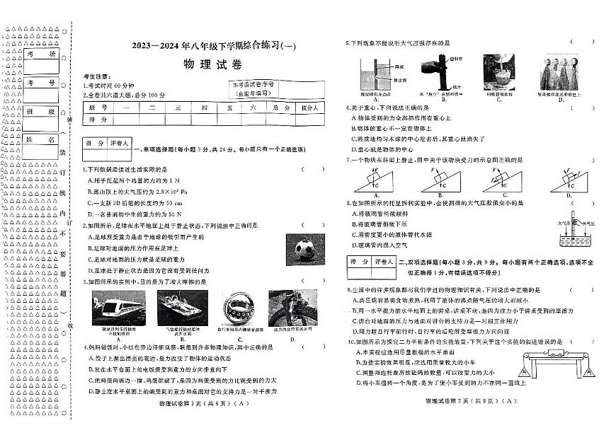 黑龍江省佳木斯市樺南縣2023-2024學(xué)年八年級下學(xué)期5月期中物理試題第1頁