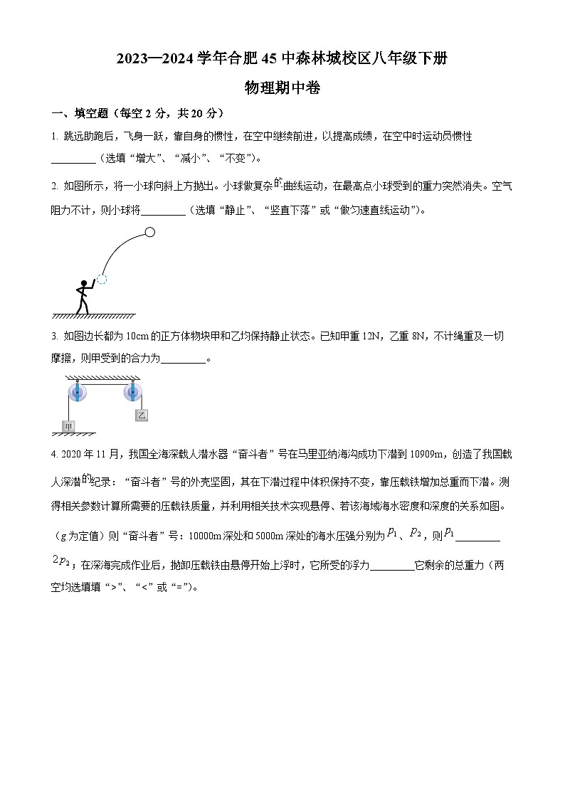 安徽省合肥市第四十五中学橡树湾校区2023-2024学年八年级下学期期中考试物理试题(原卷版)第1页