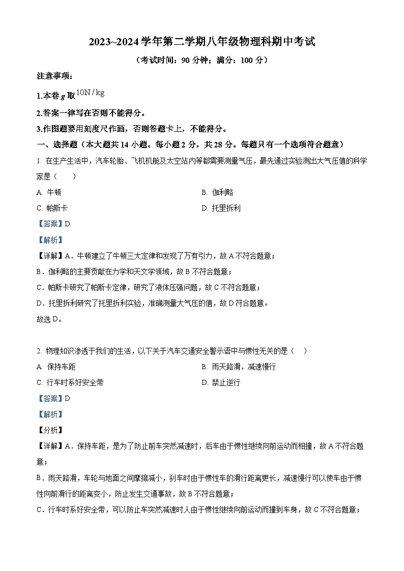 福建省泉州市第七中學(xué)2023-2024學(xué)年下學(xué)期八年級(jí)物理期中考試試卷（解析版）第1頁