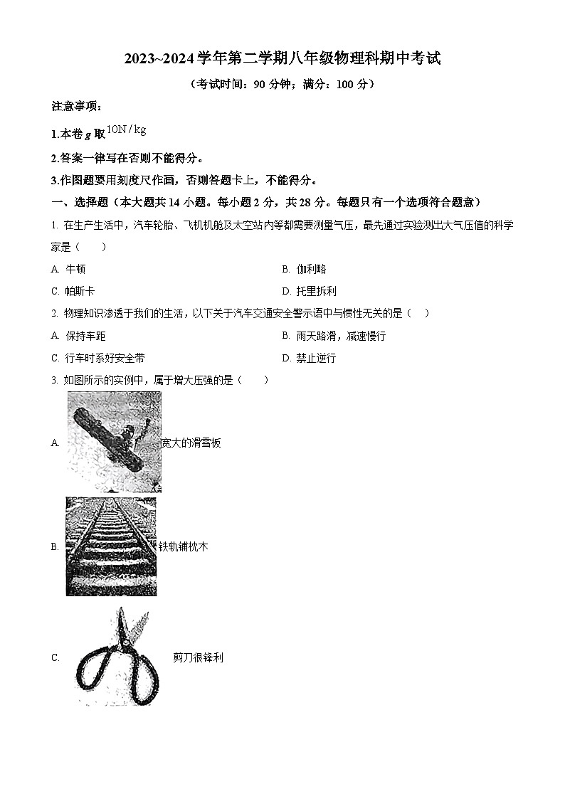 福建省泉州市第七中學(xué)2023-2024學(xué)年下學(xué)期八年級(jí)物理期中考試試卷（原卷版）第1頁