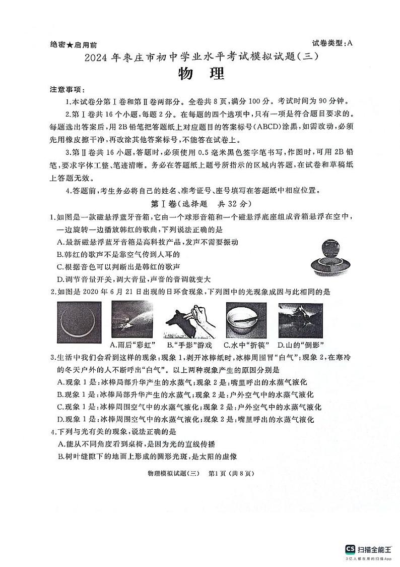 2024年山东省枣庄市初中学业水平考试模拟物理试卷(三)第1页