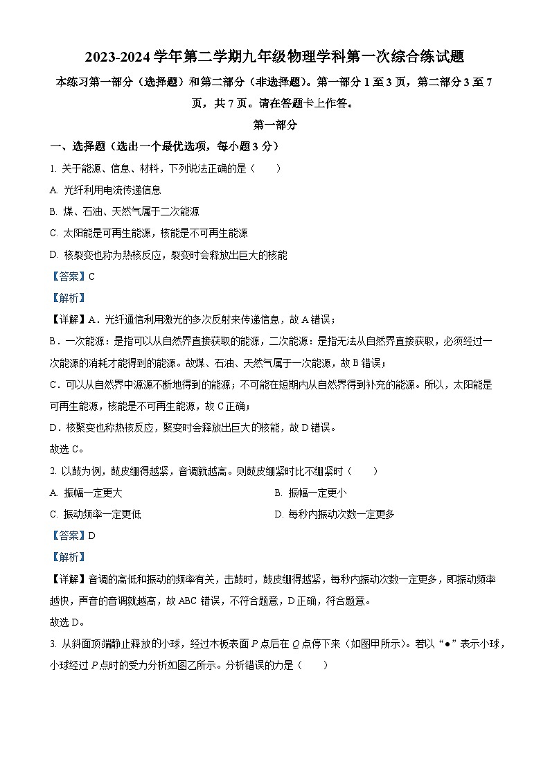 2024年廣東省廣州市九強(qiáng)校中考第一次模擬考試物理試卷(解析版)第1頁(yè)